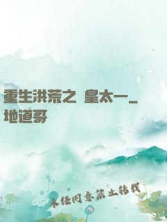 重生洪荒之東皇太一