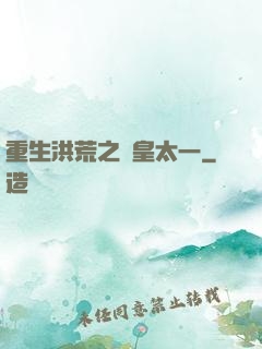 重生洪荒之東皇太一