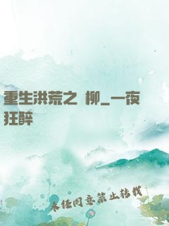重生洪荒之綠柳