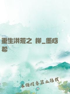 重生洪荒之綠柳