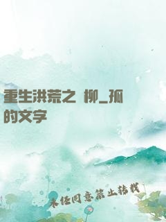 重生洪荒之綠柳