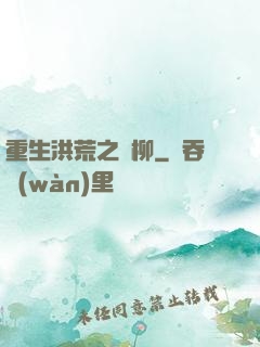 重生洪荒之綠柳