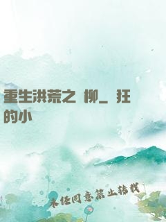 重生洪荒之綠柳