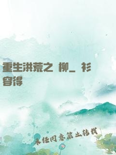 重生洪荒之綠柳