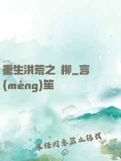 重生洪荒之綠柳