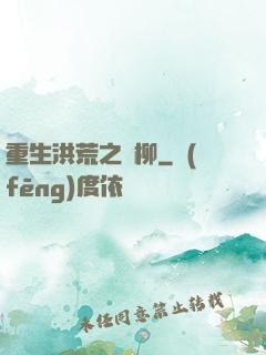 重生洪荒之綠柳