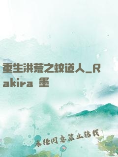 重生洪荒之蚊道人