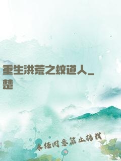 重生洪荒之蚊道人