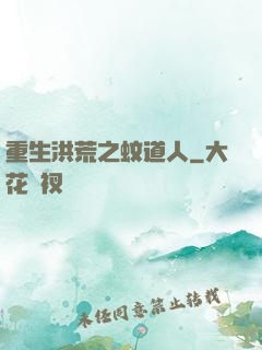 重生洪荒之蚊道人