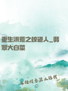重生洪荒之蚊道人