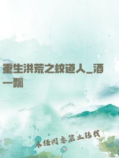 重生洪荒之蚊道人