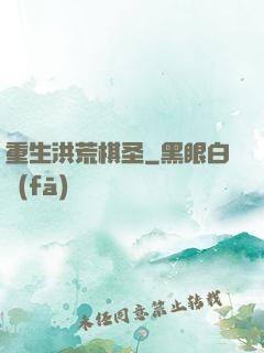 重生洪荒棋圣