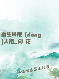 重生洪荒當(dāng)人祖