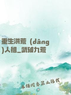 重生洪荒當(dāng)人祖
