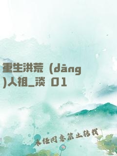 重生洪荒當(dāng)人祖