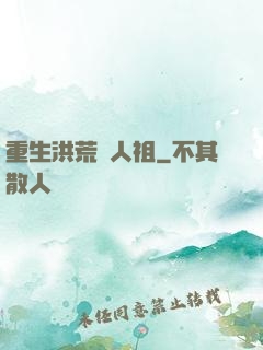 重生洪荒當人祖