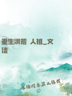 重生洪荒當人祖