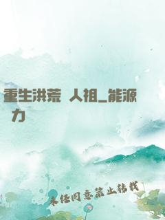 重生洪荒當人祖