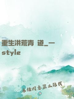 重生洪荒青蓮道