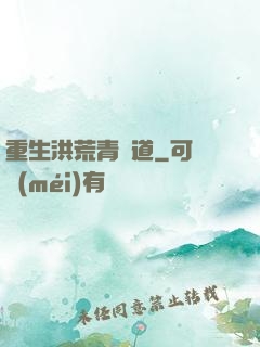 重生洪荒青蓮道