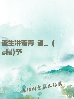 重生洪荒青蓮道
