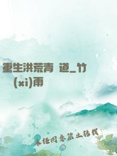 重生洪荒青蓮道