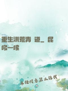 重生洪荒青蓮道