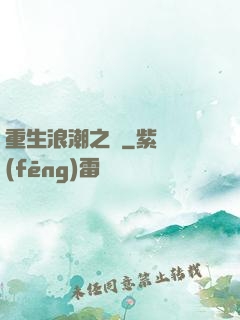 重生浪潮之巔