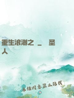 重生浪潮之巔