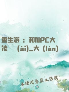 重生游戲：和NPC大佬談戀愛(ài)