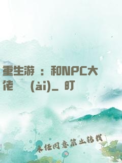 重生游戲：和NPC大佬談戀愛(ài)