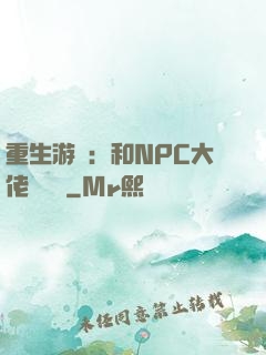 重生游戲：和NPC大佬談戀愛