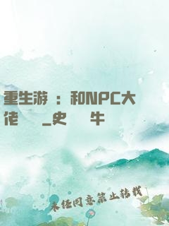 重生游戲：和NPC大佬談戀愛