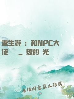 重生游戲：和NPC大佬談戀愛