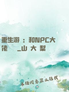 重生游戲：和NPC大佬談戀愛