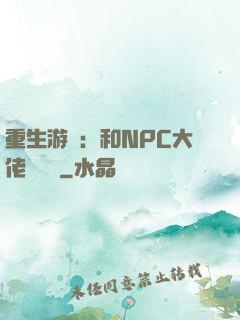 重生游戲：和NPC大佬談戀愛
