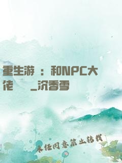 重生游戲：和NPC大佬談戀愛