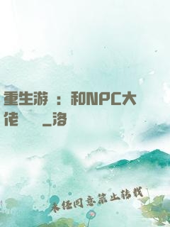 重生游戲：和NPC大佬談戀愛