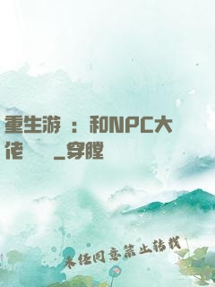 重生游戲：和NPC大佬談戀愛