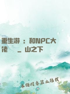 重生游戲：和NPC大佬談戀愛