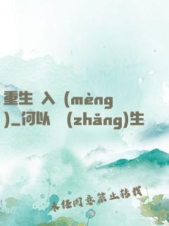 重生潛入夢(mèng)