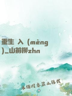 重生潛入夢(mèng)