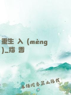 重生潛入夢(mèng)