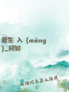 重生潛入夢(mèng)