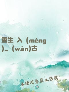 重生潛入夢(mèng)