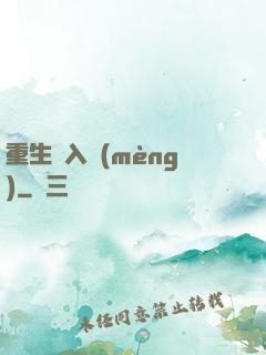 重生潛入夢(mèng)