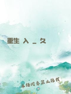 重生潛入夢