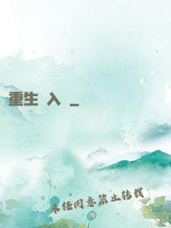 重生潛入夢