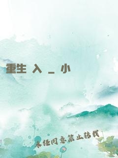 重生潛入夢