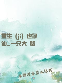 重生濟(jì)顛也修仙